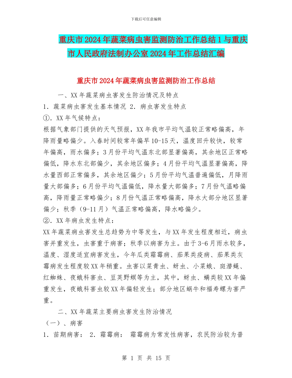 重庆市2024年蔬菜病虫害监测防治工作总结1与重庆市人民政府法制办公室2024年工作总结汇编_第1页