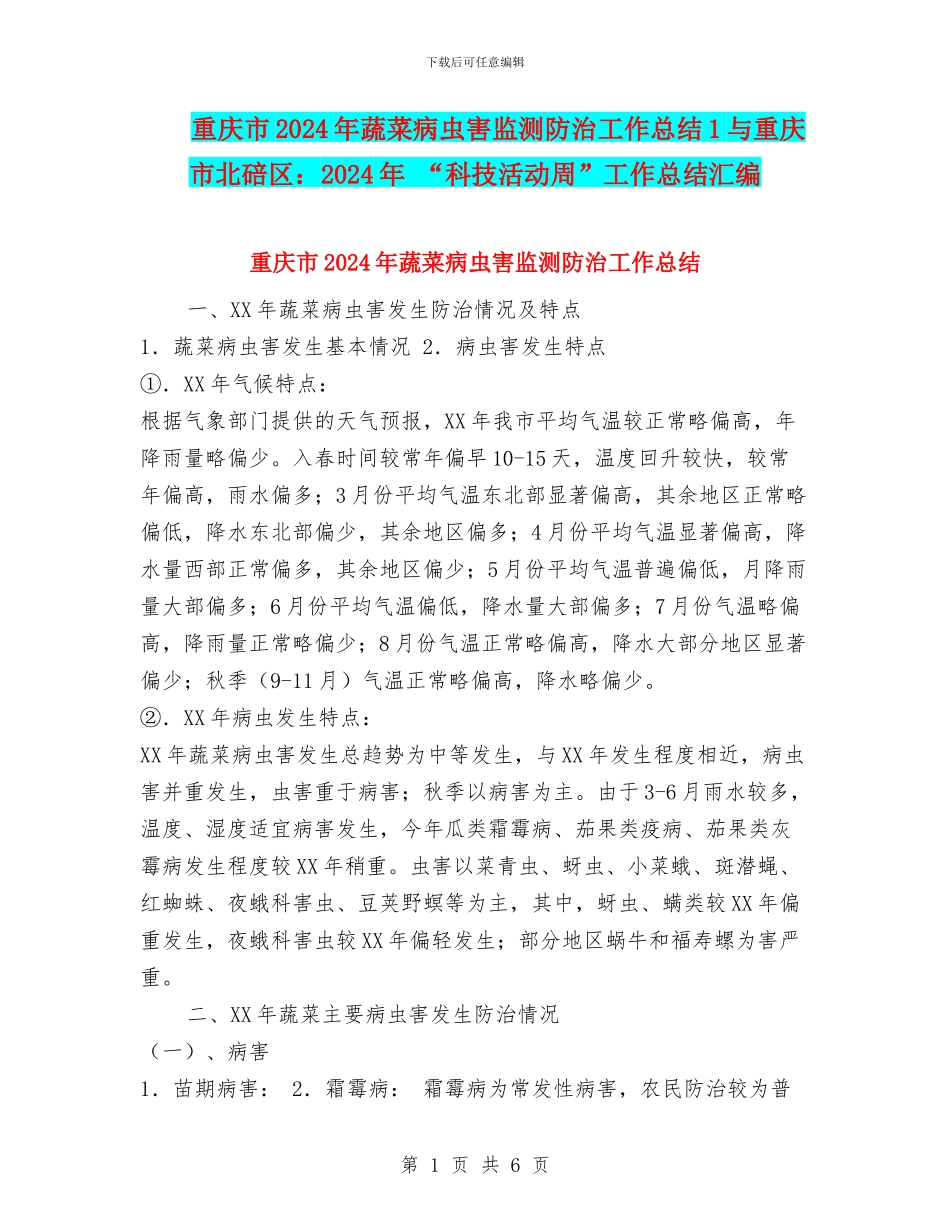 重庆市2024年蔬菜病虫害监测防治工作总结1与重庆市北碚区：2024年_第1页