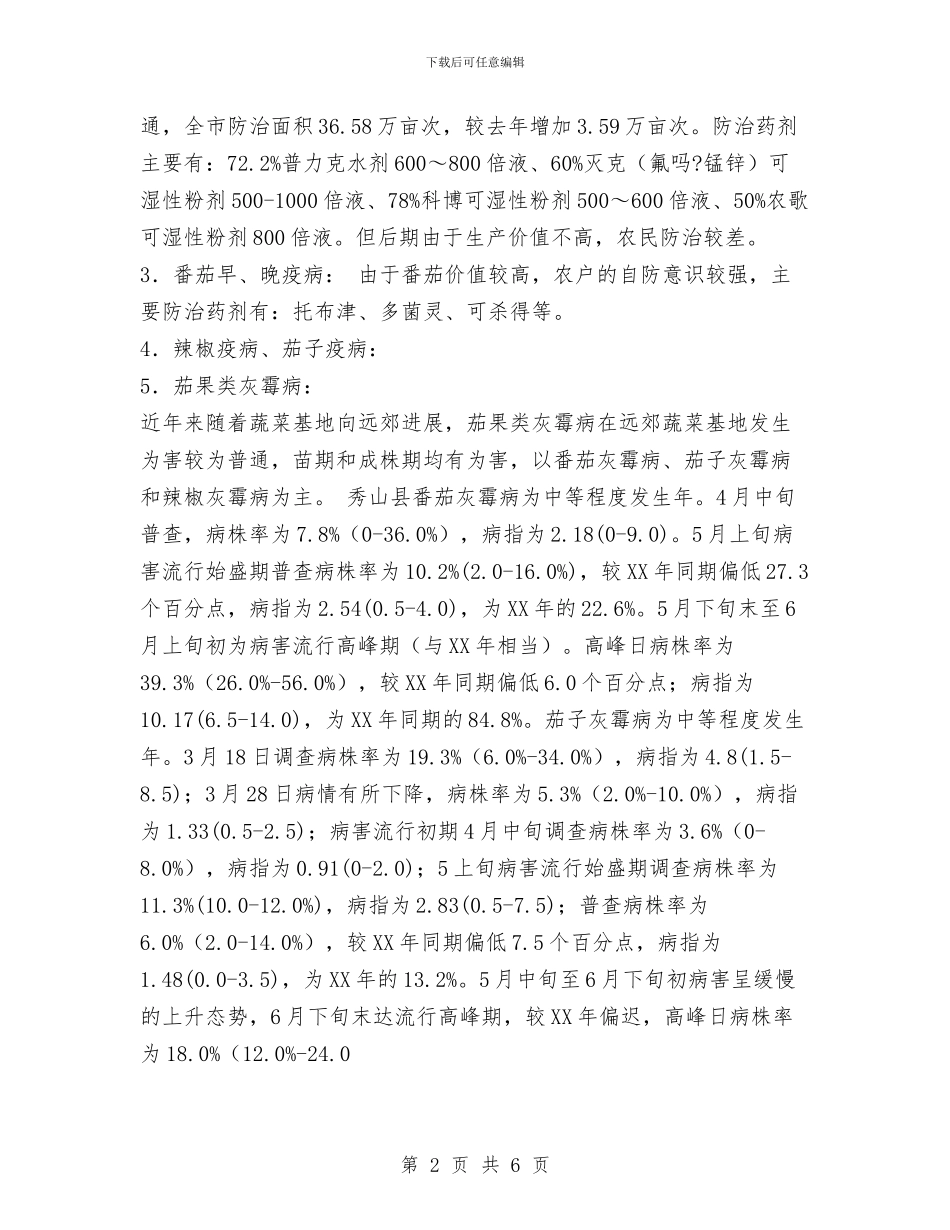 重庆市2024年蔬菜病虫害监测防治工作总结1与重庆市北碚区：2024年_第2页