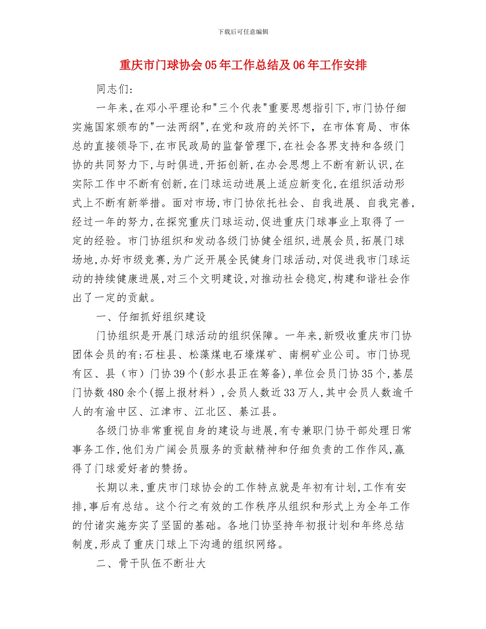 重庆市2024年蔬菜病虫害监测防治工作总结1与重庆市门球协会05年工作总结及06年工作安排汇编_第3页