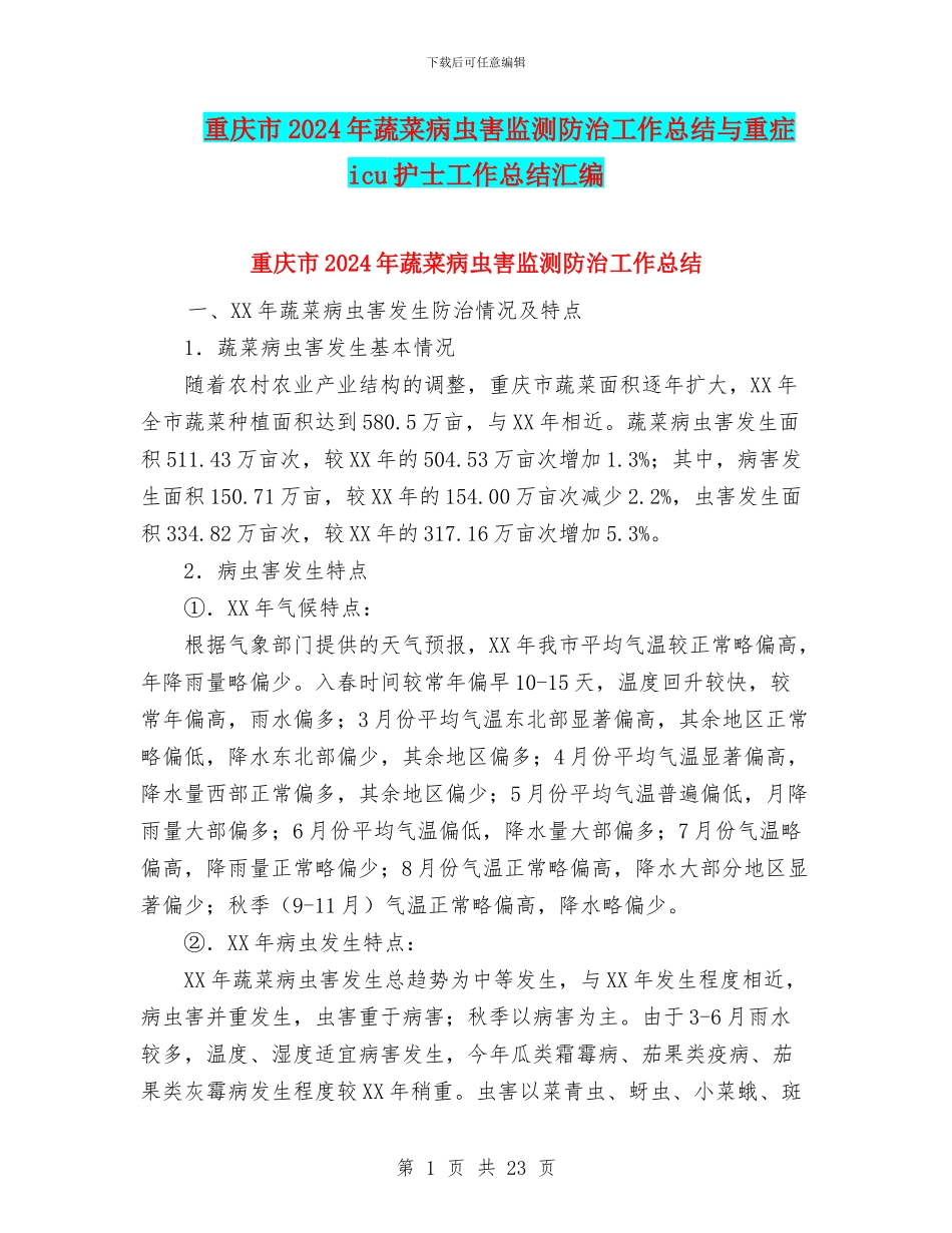 重庆市2024年蔬菜病虫害监测防治工作总结与重症icu护士工作总结汇编_第1页