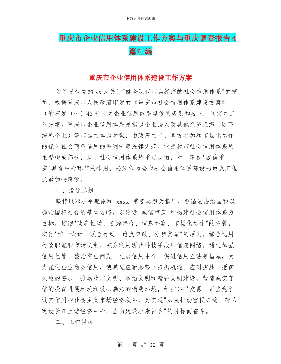 重庆市企业信用体系建设工作方案与重庆调查报告4篇汇编_第1页