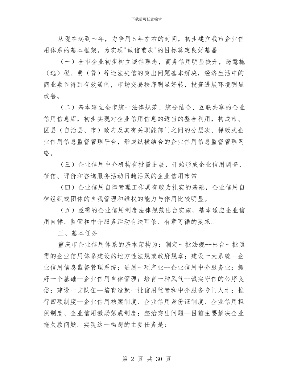 重庆市企业信用体系建设工作方案与重庆调查报告4篇汇编_第2页