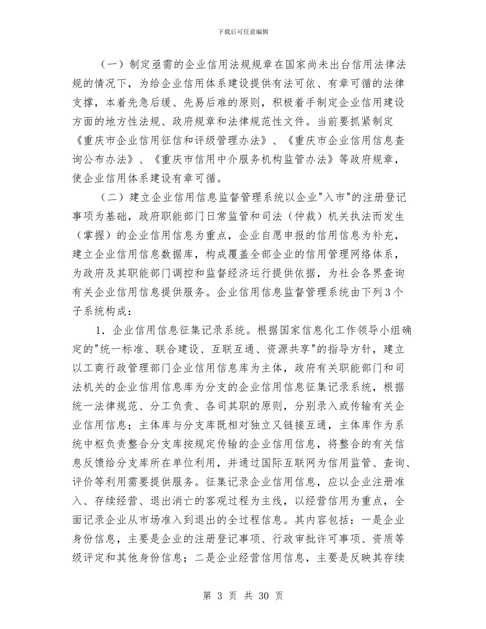 重庆市企业信用体系建设工作方案与重庆调查报告4篇汇编_第3页