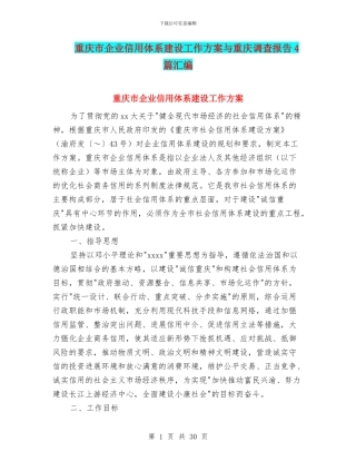 重庆市企业信用体系建设工作方案与重庆调查报告4篇汇编