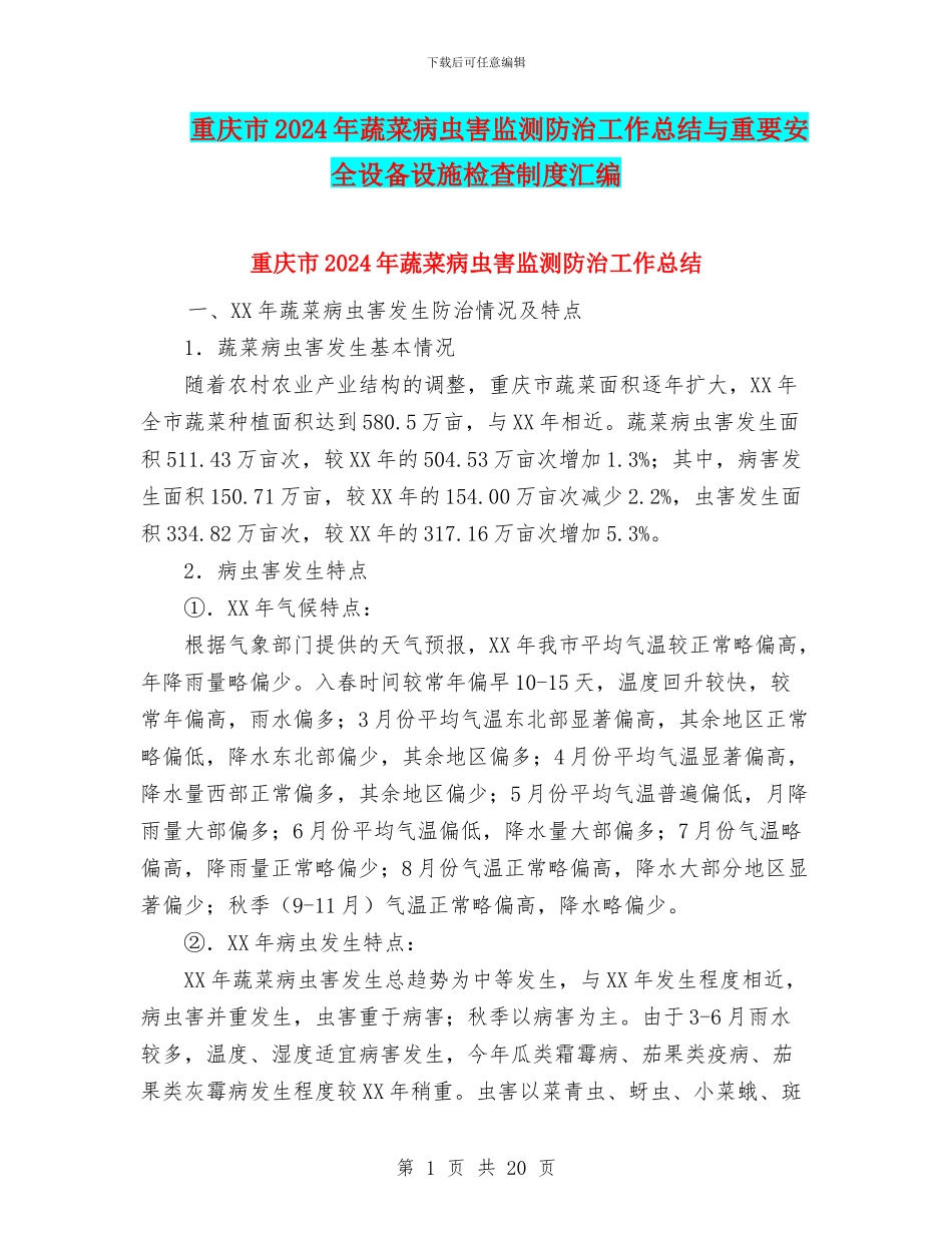 重庆市2024年蔬菜病虫害监测防治工作总结与重要安全设备设施检查制度汇编_第1页