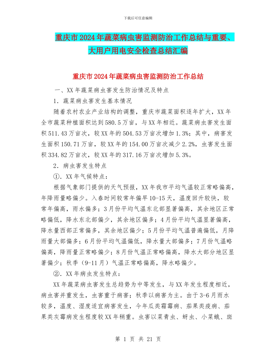 重庆市2024年蔬菜病虫害监测防治工作总结与重要、大用户用电安全检查总结汇编_第1页