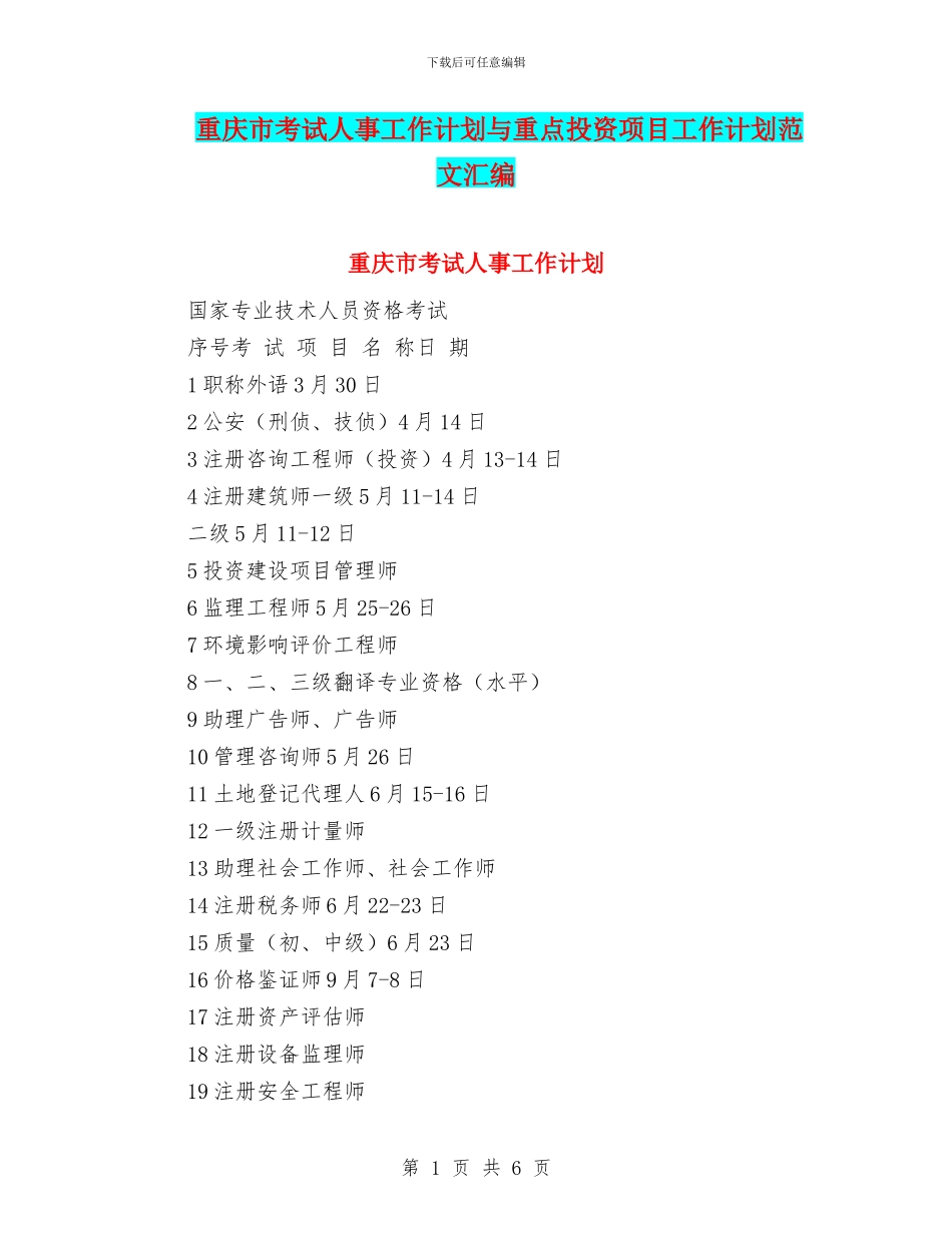 重庆市考试人事工作计划与重点投资项目工作计划范文汇编_第1页