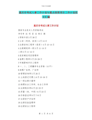 重庆市考试人事工作计划与重点投资项目工作计划范文汇编