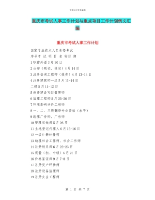 重庆市考试人事工作计划与重点项目工作计划例文汇编