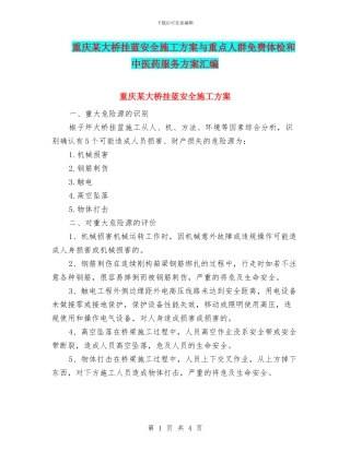 重庆某大桥挂蓝安全施工方案与重点人群免费体检和中医药服务方案汇编