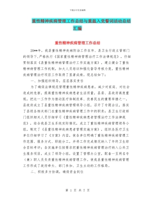 重性精神疾病管理工作总结与重温入党誓词活动总结汇编
