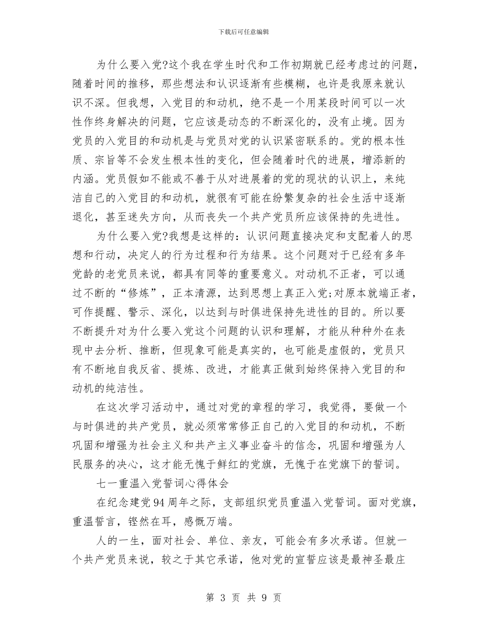 重温入党誓词心得体会3篇与重温入党誓词的心得体会汇编_第3页