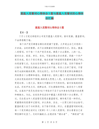 重温入党誓词心得体会3篇与重温入党誓词的心得体会汇编