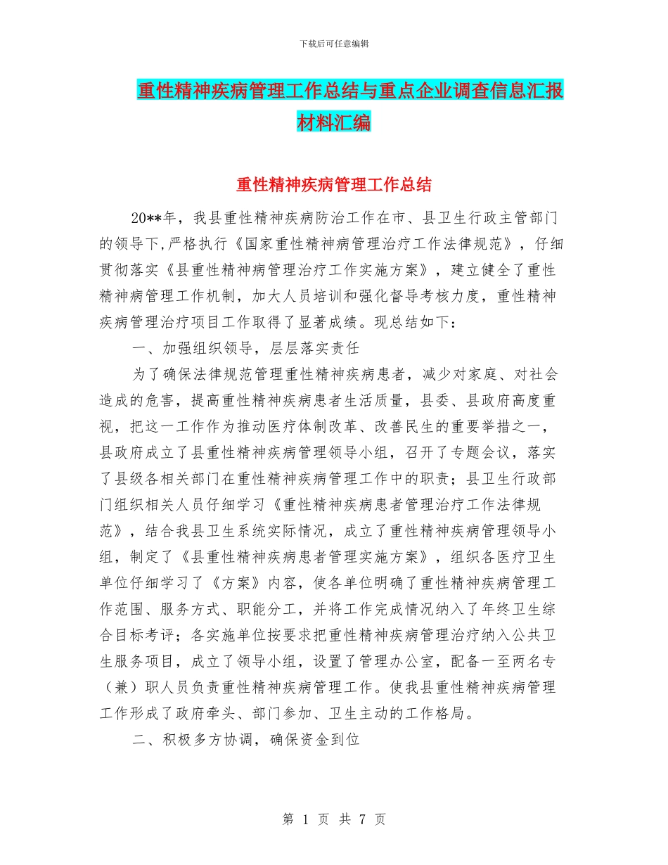 重性精神疾病管理工作总结与重点企业调查信息汇报材料汇编_第1页
