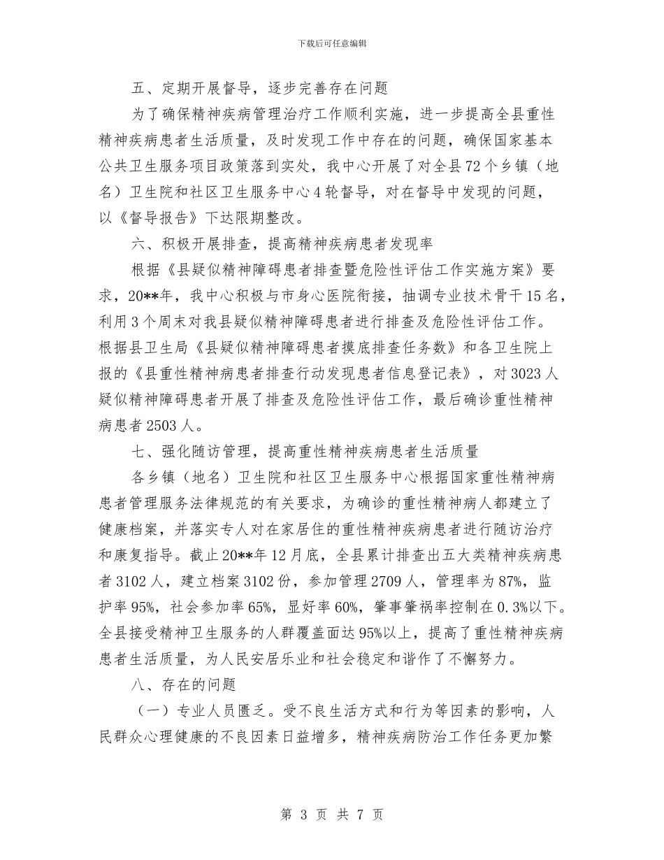重性精神疾病管理工作总结与重点企业调查信息汇报材料汇编_第3页