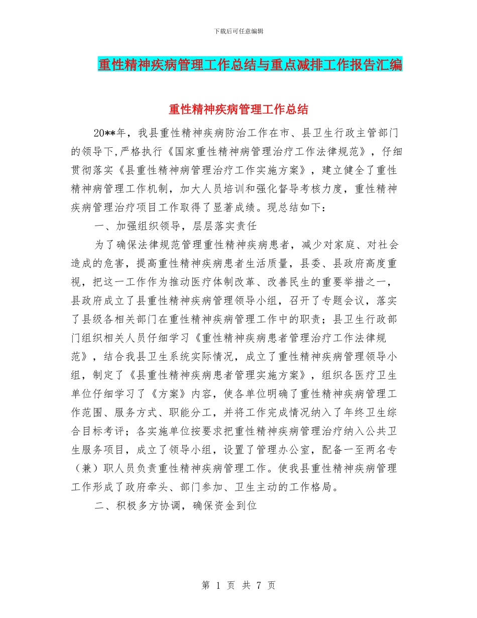 重性精神疾病管理工作总结与重点减排工作报告汇编_第1页