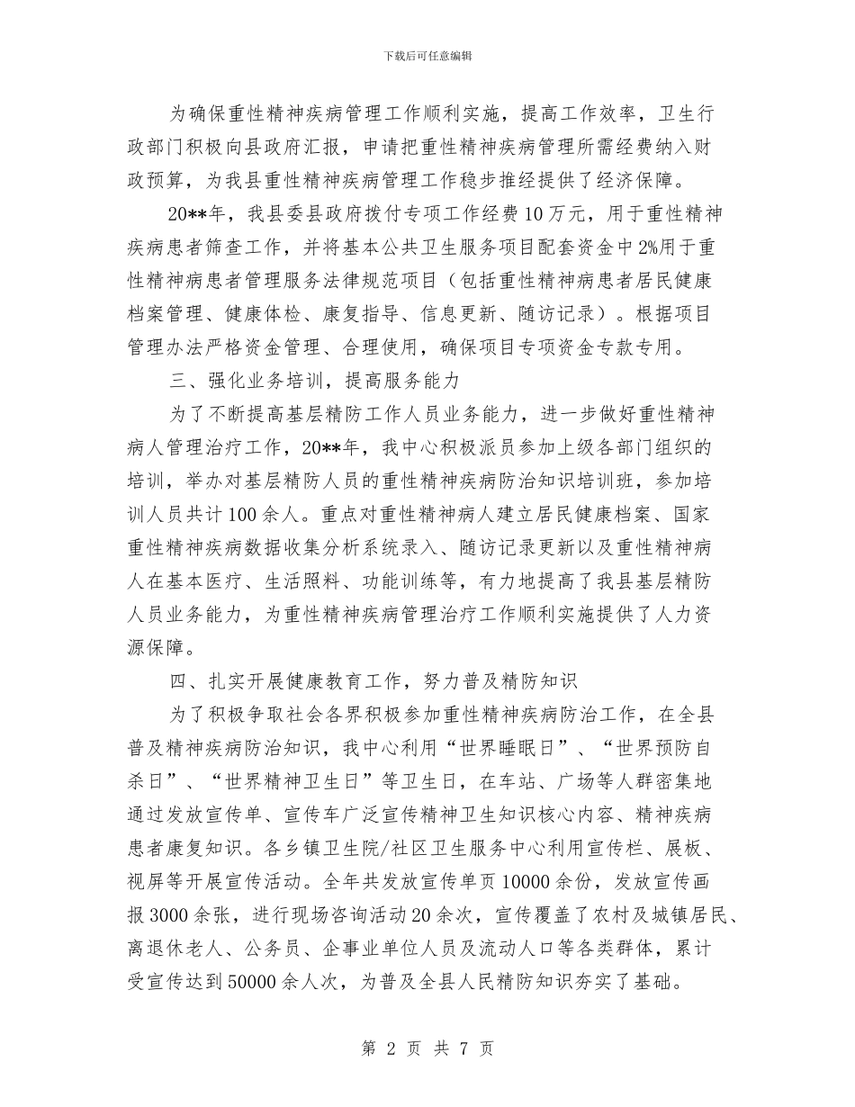 重性精神疾病管理工作总结与重点减排工作报告汇编_第2页
