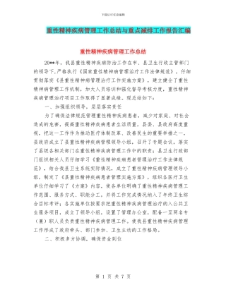 重性精神疾病管理工作总结与重点减排工作报告汇编