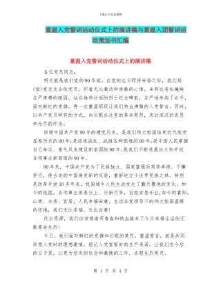 重温入党誓词活动仪式上的演讲稿与重温入团誓词活动策划书汇编