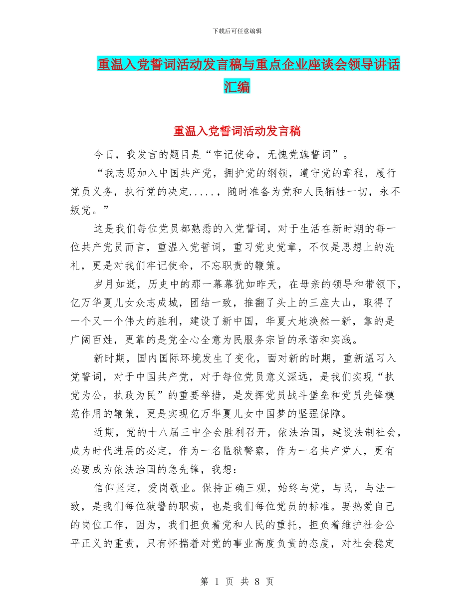 重温入党誓词活动发言稿与重点企业座谈会领导讲话汇编_第1页