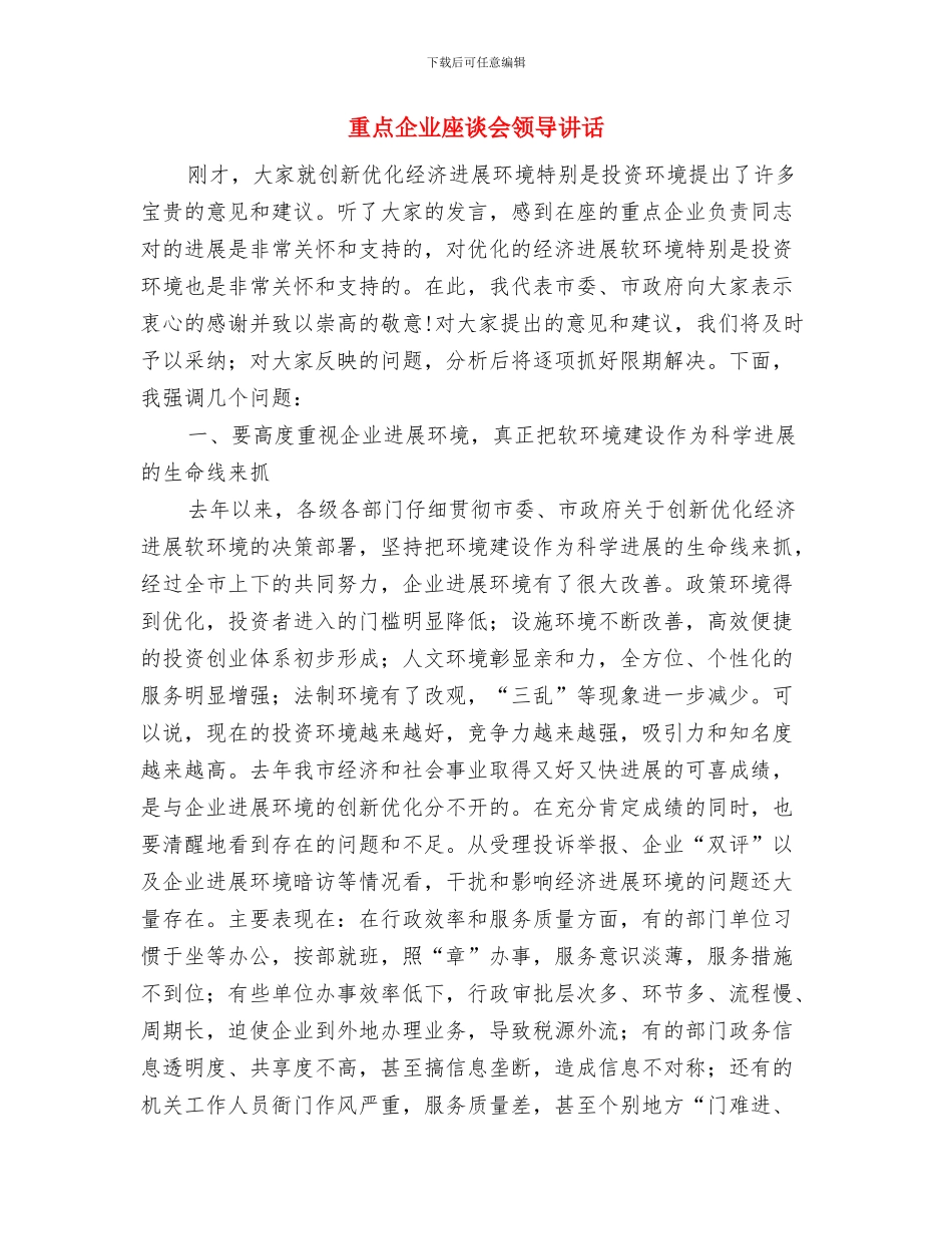 重温入党誓词活动发言稿与重点企业座谈会领导讲话汇编_第3页