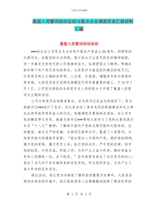 重温入党誓词活动总结与重点企业调查信息汇报材料汇编