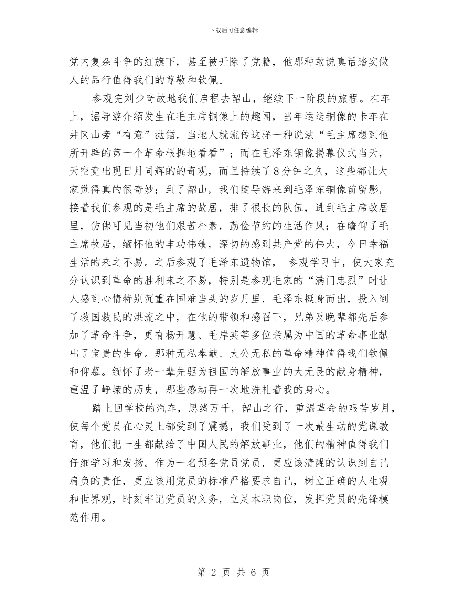 重温革命的艰苦岁月思想汇报与重点工程开工讲话2篇汇编_第2页
