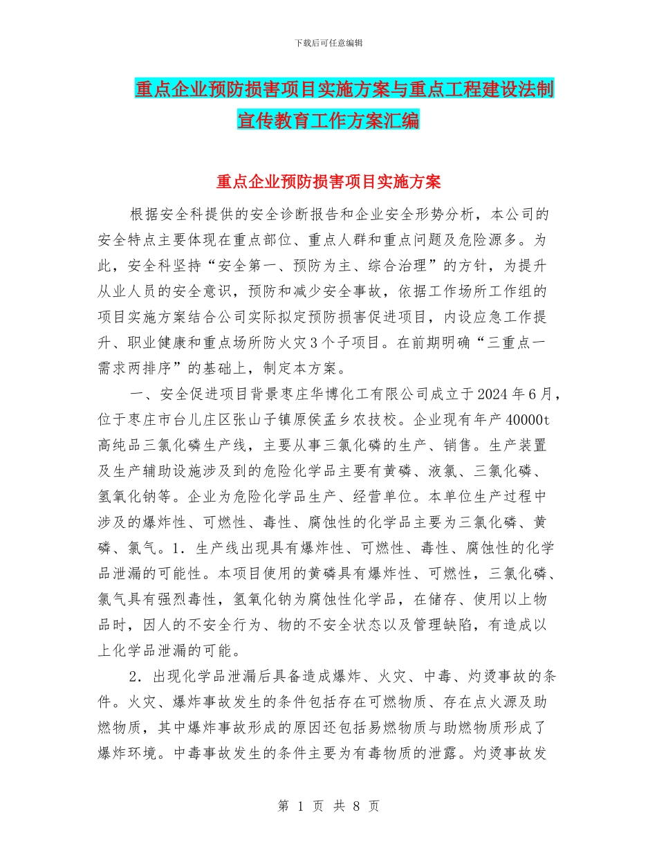 重点企业预防伤害项目实施方案与重点工程建设法制宣传教育工作方案汇编_第1页