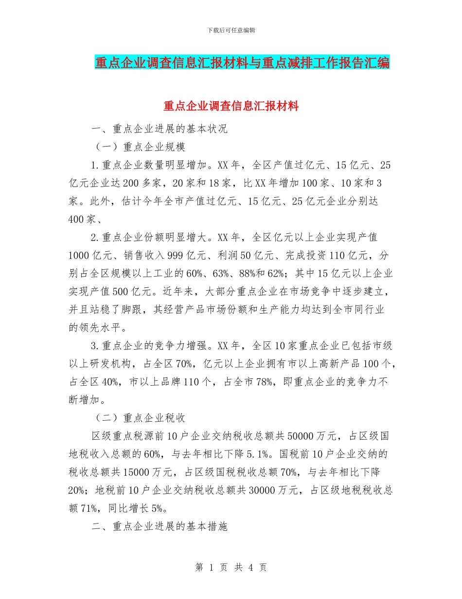重点企业调查信息汇报材料与重点减排工作报告汇编_第1页