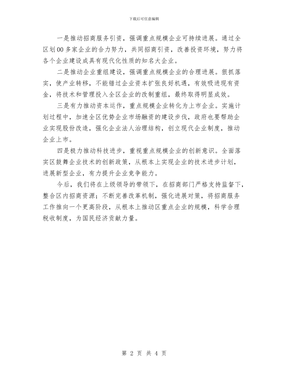重点企业调查信息汇报材料与重点减排工作报告汇编_第2页