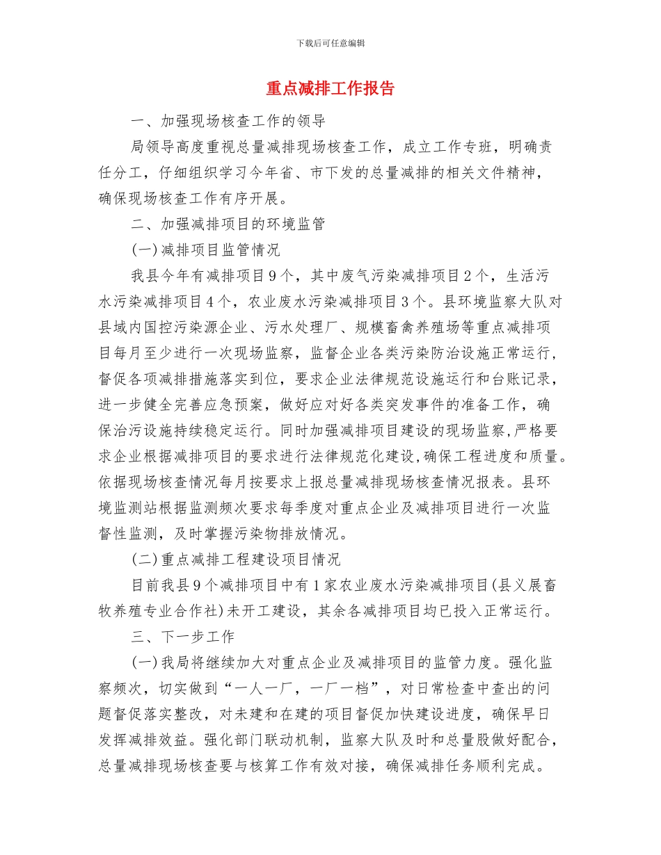 重点企业调查信息汇报材料与重点减排工作报告汇编_第3页