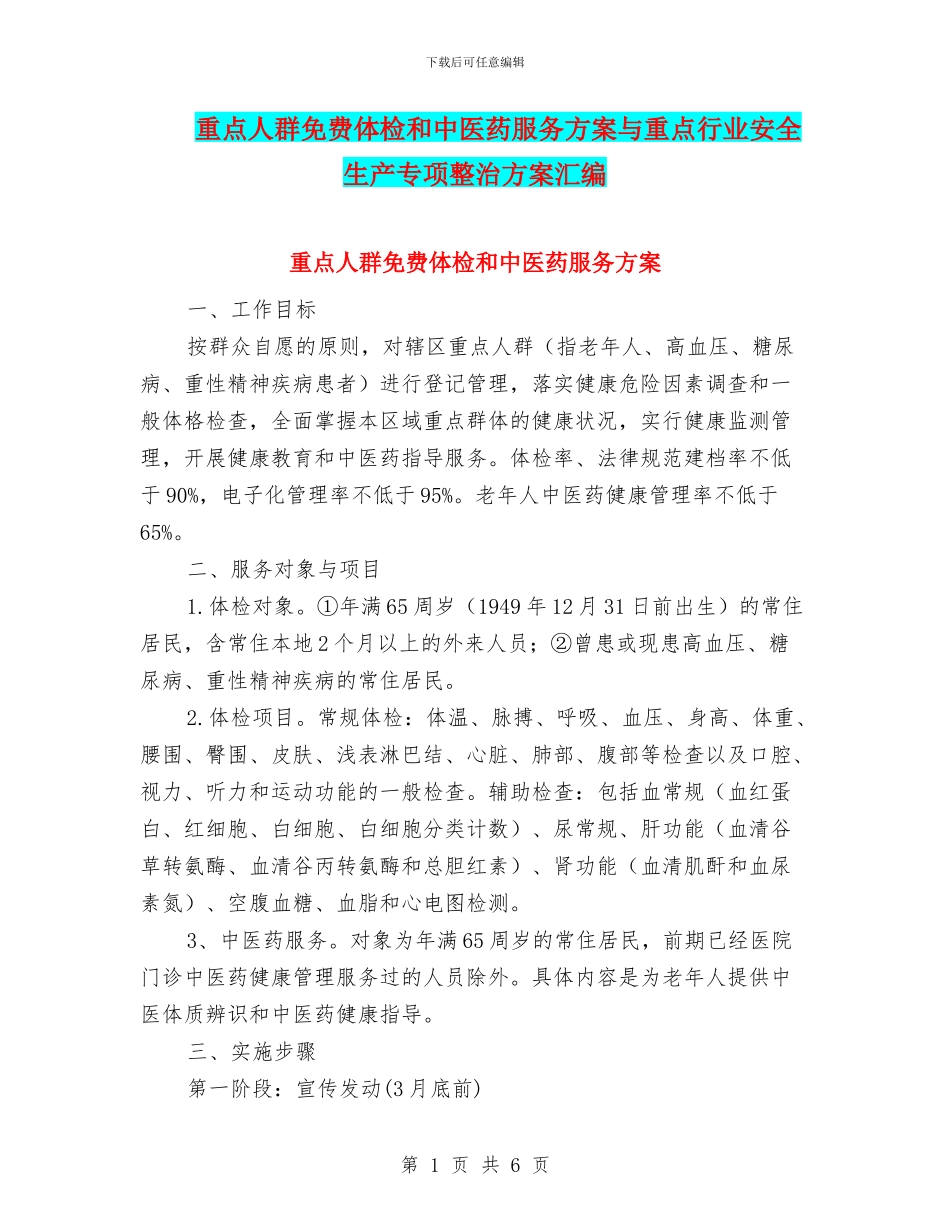 重点人群免费体检和中医药服务方案与重点行业安全生产专项整治方案汇编_第1页