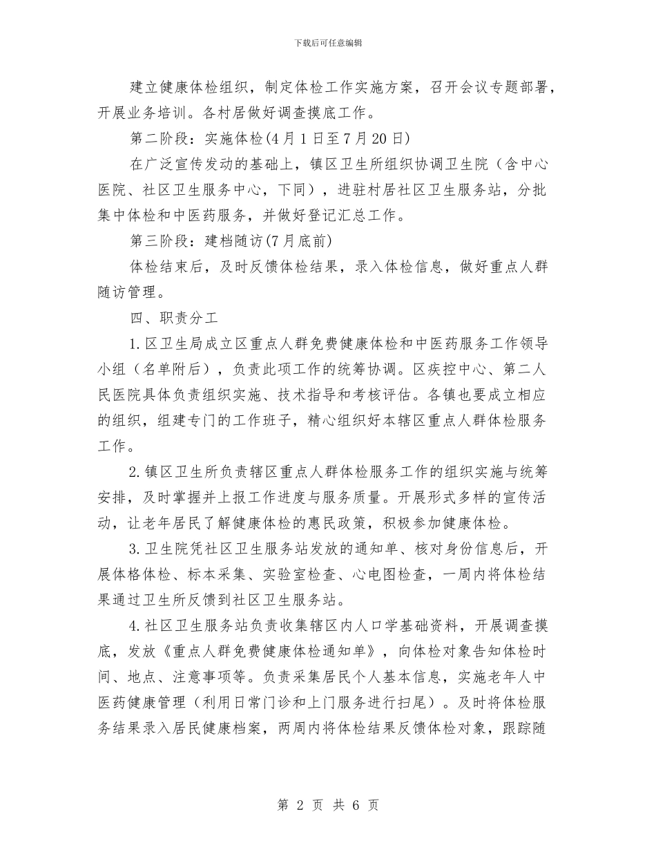 重点人群免费体检和中医药服务方案与重点行业安全生产专项整治方案汇编_第2页