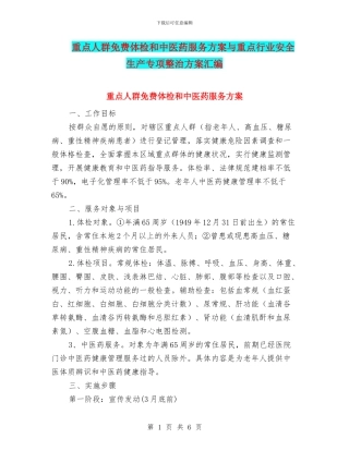 重点人群免费体检和中医药服务方案与重点行业安全生产专项整治方案汇编
