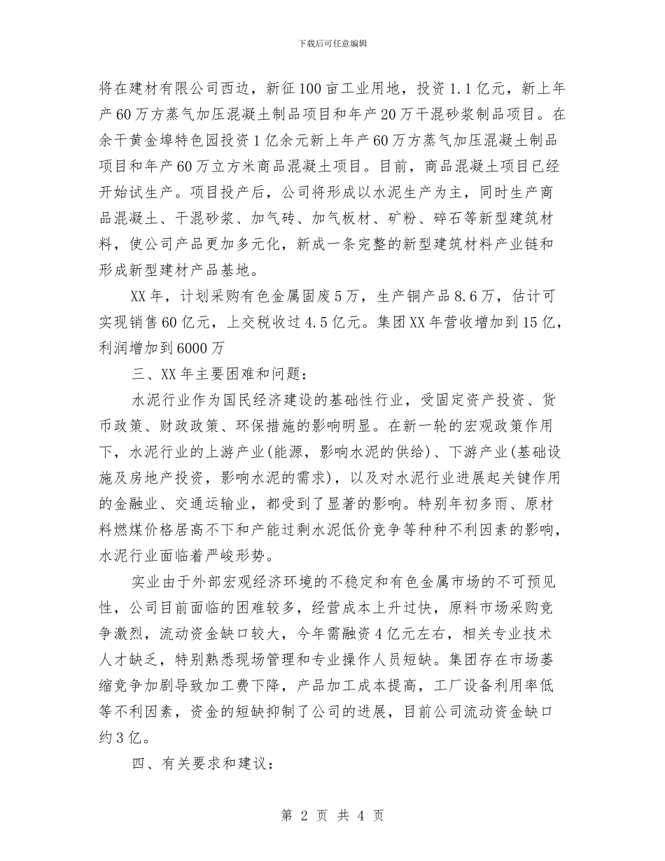 重点产品生产经营调研报告与重点工作和重点项目承诺事项的报告汇编_第2页