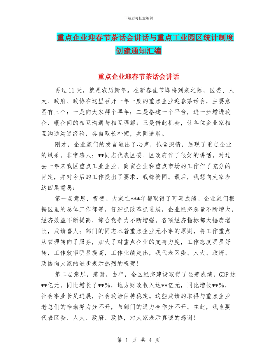 重点企业迎春节茶话会讲话与重点工业园区统计制度创建通知汇编_第1页