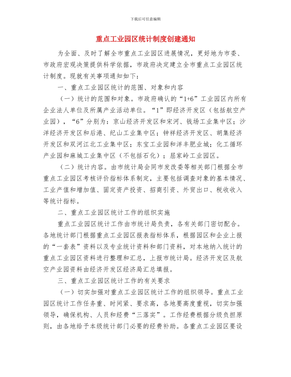 重点企业迎春节茶话会讲话与重点工业园区统计制度创建通知汇编_第3页