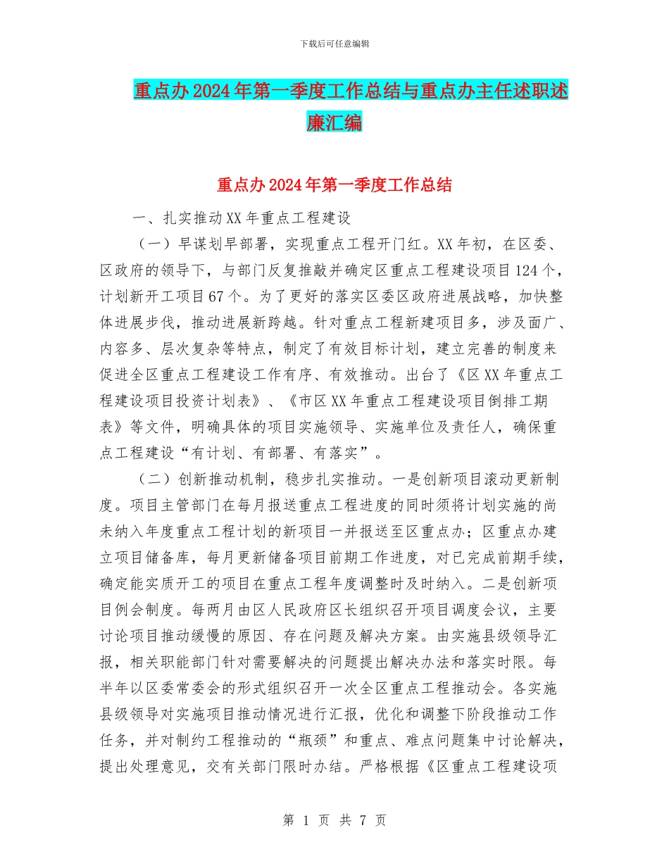 重点办2024年第一季度工作总结与重点办主任述职述廉汇编_第1页