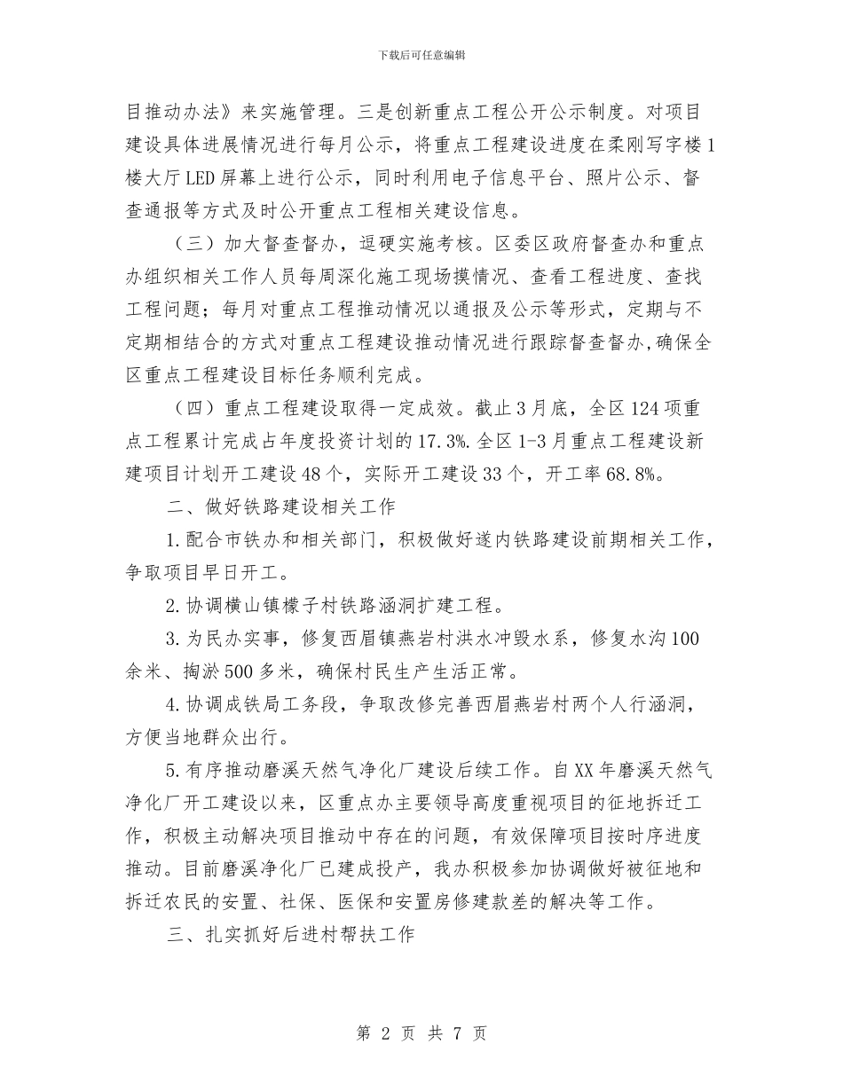 重点办2024年第一季度工作总结与重点办主任述职述廉汇编_第2页