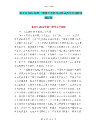 重点办2024年第一季度工作总结与重点办主任述职述廉汇编