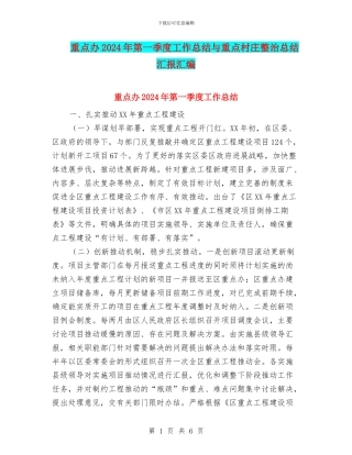 重点办2024年第一季度工作总结与重点村庄整治总结汇报汇编