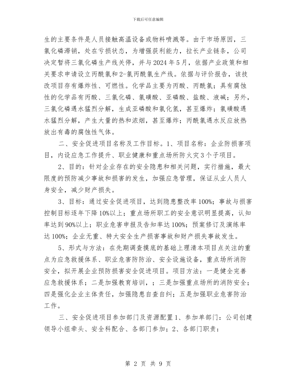 重点企业预防伤害项目实施方案与重点安全风险管理专项整治活动实施方案汇编_第2页