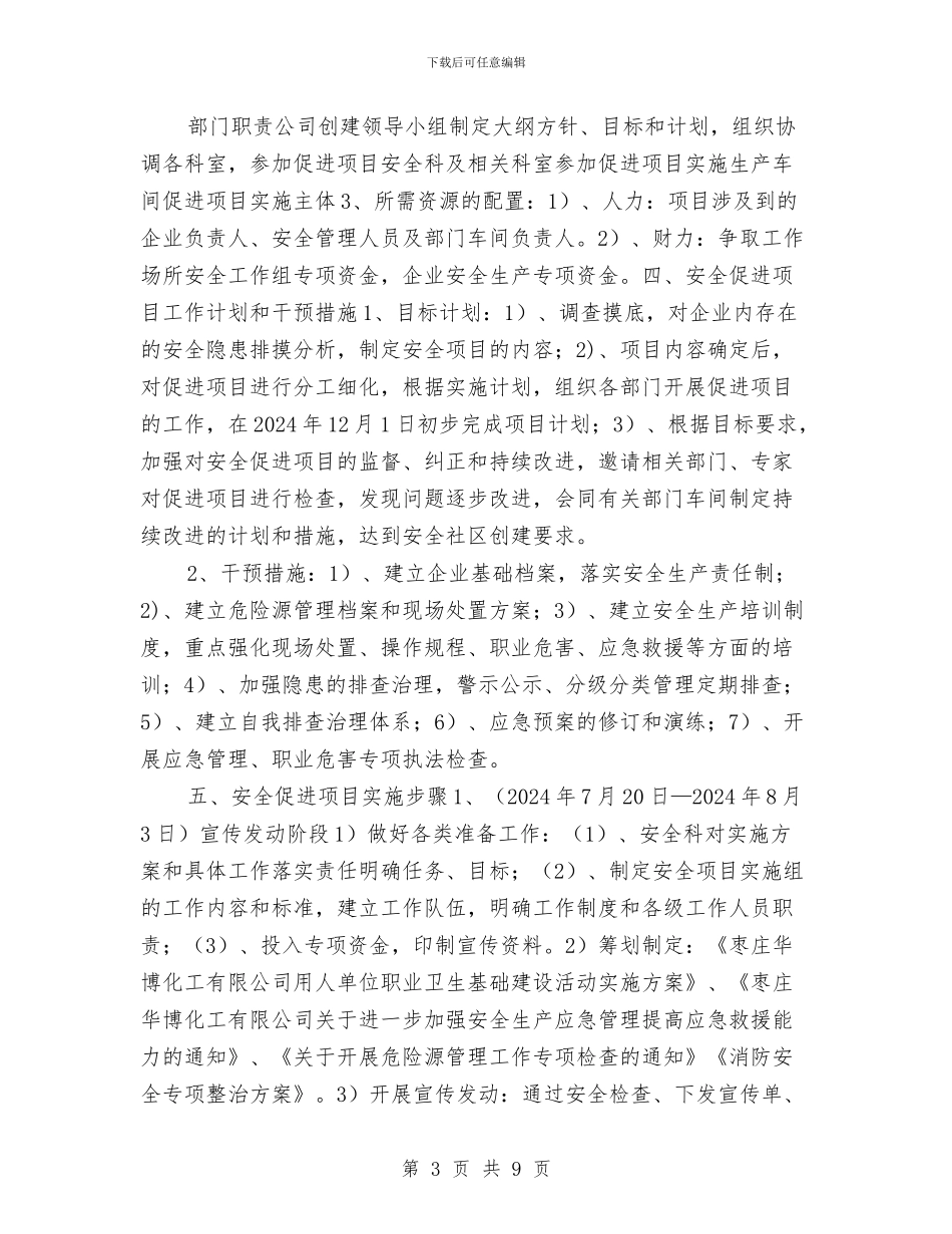 重点企业预防伤害项目实施方案与重点安全风险管理专项整治活动实施方案汇编_第3页