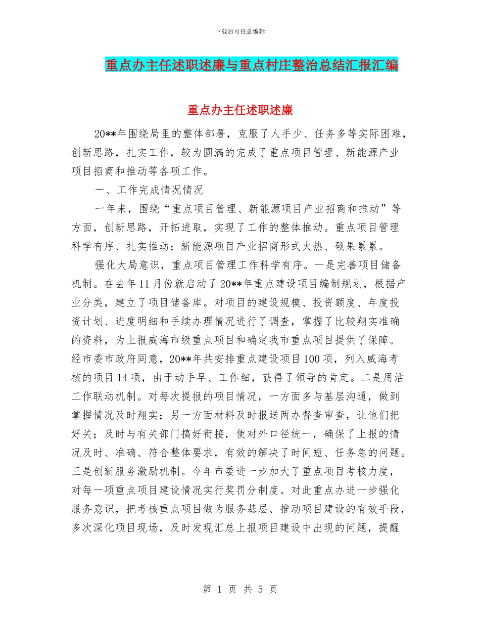 重点办主任述职述廉与重点村庄整治总结汇报汇编_第1页