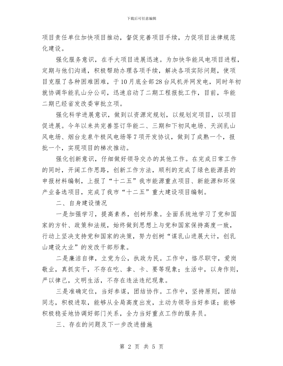 重点办主任述职述廉与重点村庄整治总结汇报汇编_第2页