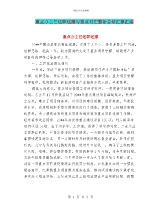 重点办主任述职述廉与重点村庄整治总结汇报汇编