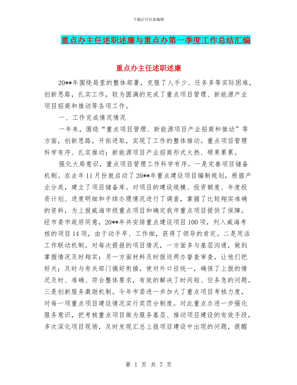 重点办主任述职述廉与重点办第一季度工作总结汇编_第1页