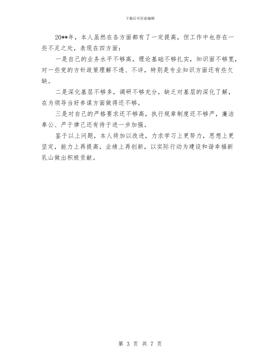 重点办主任述职述廉与重点办第一季度工作总结汇编_第3页