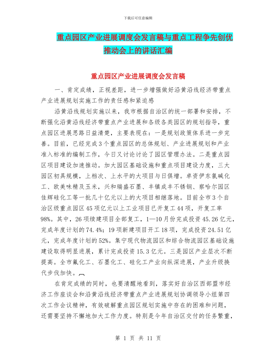 重点园区产业发展调度会发言稿与重点工程争先创优推进会上的讲话汇编_第1页